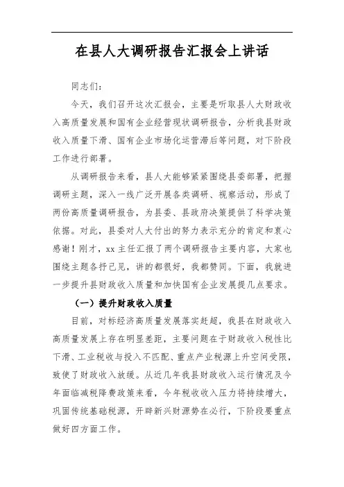 在县人大调研报告汇报会上讲话