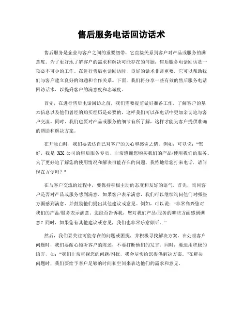 售后服务电话回访话术