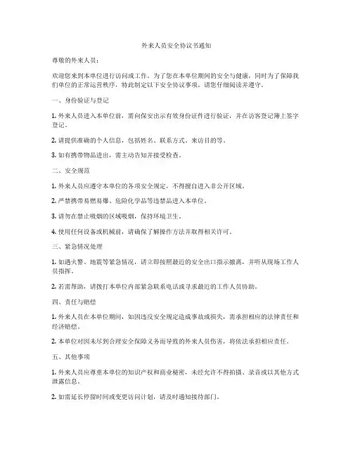 外来人员安全协议书通知