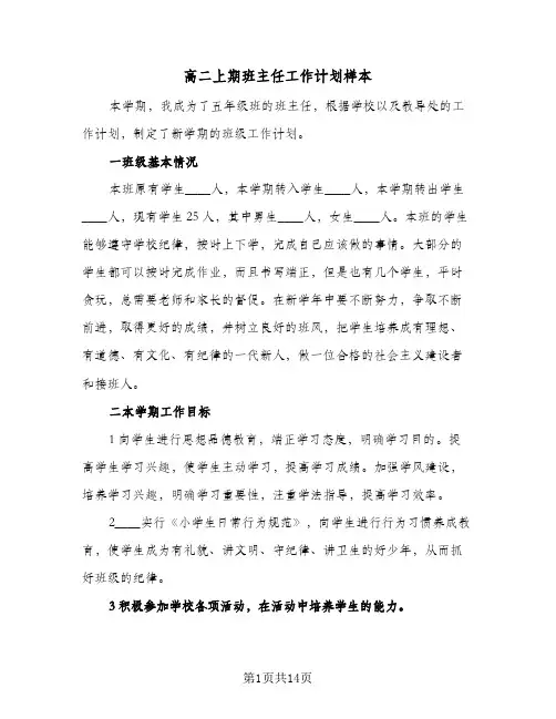 高二上期班主任工作计划样本（五篇）