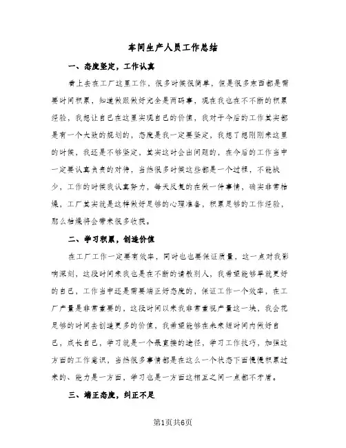 车间生产人员工作总结(4篇)