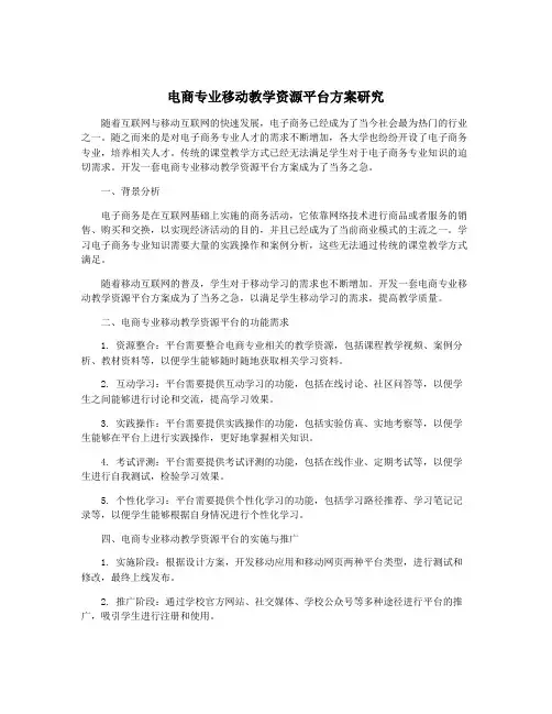 电商专业移动教学资源平台方案研究