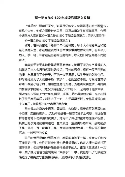 初一语文作文800字加读后感范文5篇