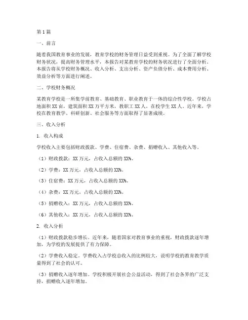教育学校财务分析报告(3篇)