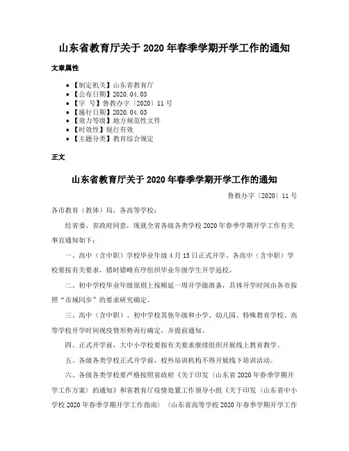 山东省教育厅关于2020年春季学期开学工作的通知