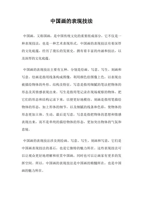 中国画的表现技法