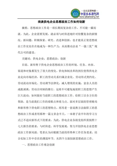 供电企业思想政治工作如何创新