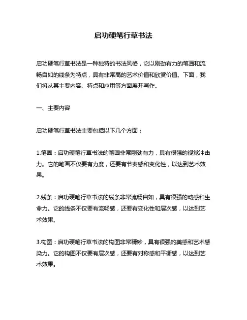 启功硬笔行草书法