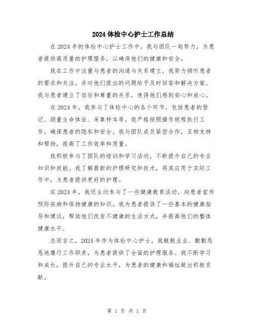 2024体检中心护士工作总结