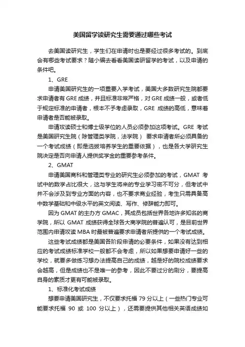 美国留学读研究生需要通过哪些考试