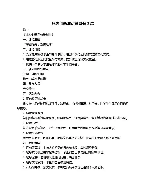 球类创新活动策划书3篇