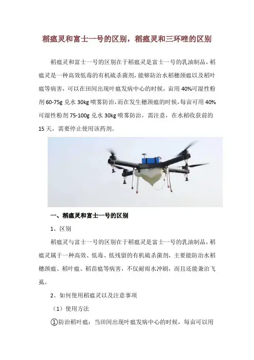 稻瘟灵和富士一号的区别,稻瘟灵和三环唑的区别