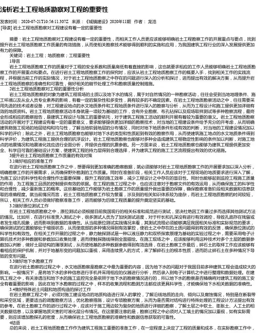 浅析岩土工程地质勘察对工程的重要性