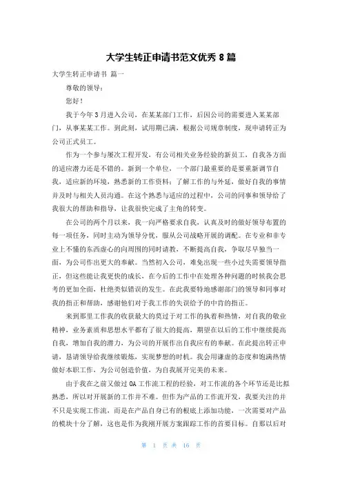 大学生转正申请书范文优秀8篇