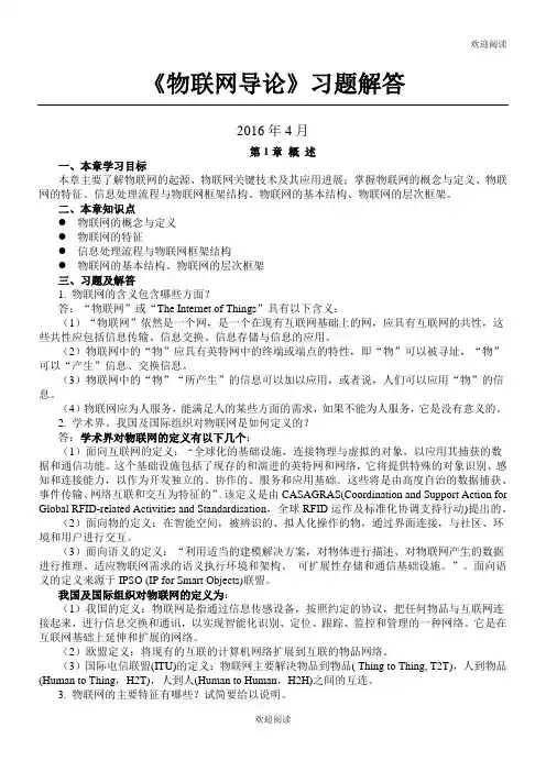 《物联网导论》习题解答,DOC