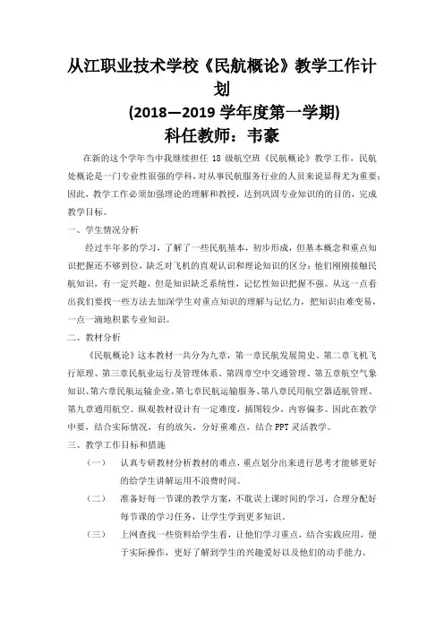 民航概论工作计划