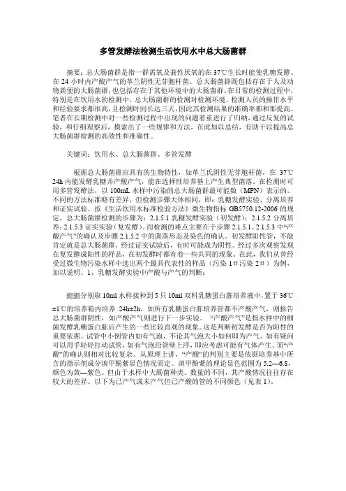 多管发酵法检测生活饮用水中总大肠菌群