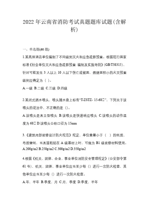 2022年云南省消防考试真题题库试题(含解析)
