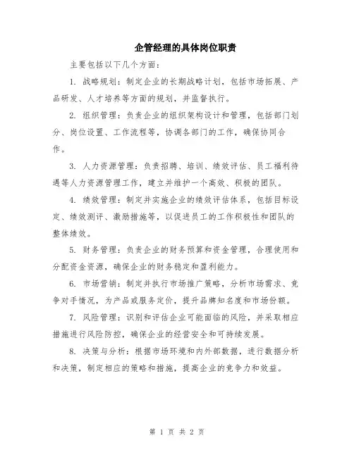 企管经理的具体岗位职责