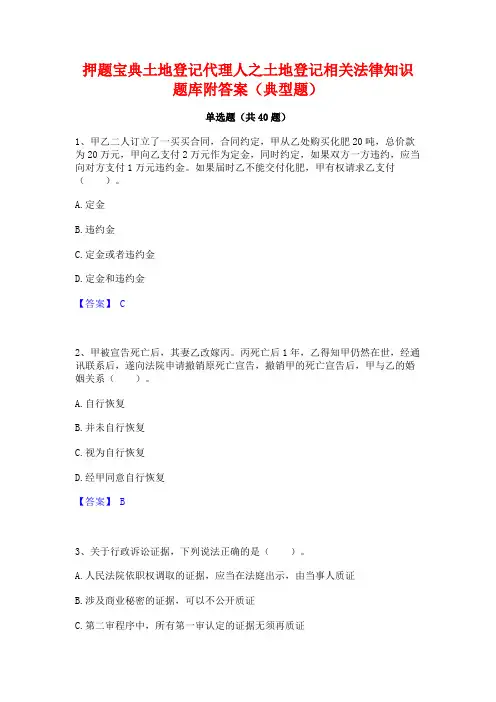 押题宝典土地登记代理人之土地登记相关法律知识题库附答案(典型题)
