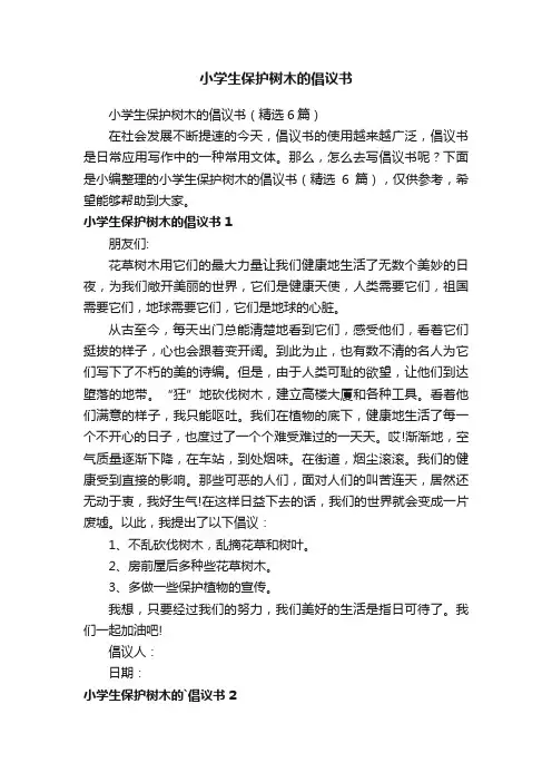 小学生保护树木的倡议书（精选6篇）