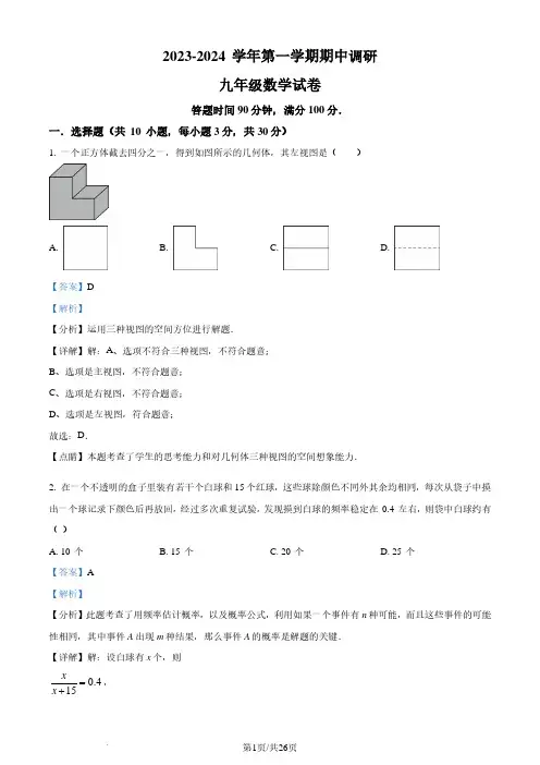 广东省深圳市福田区外国语学校2023-2024学年九年级上学期期中数学试题(解析版)