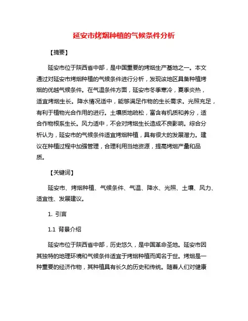延安市烤烟种植的气候条件分析