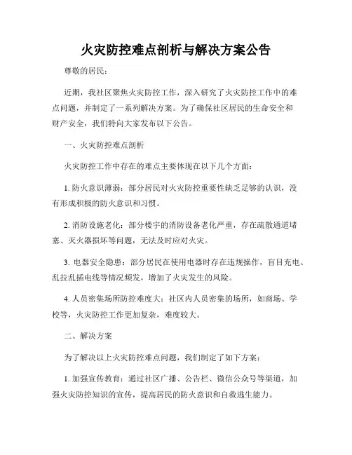 火灾防控难点剖析与解决方案公告