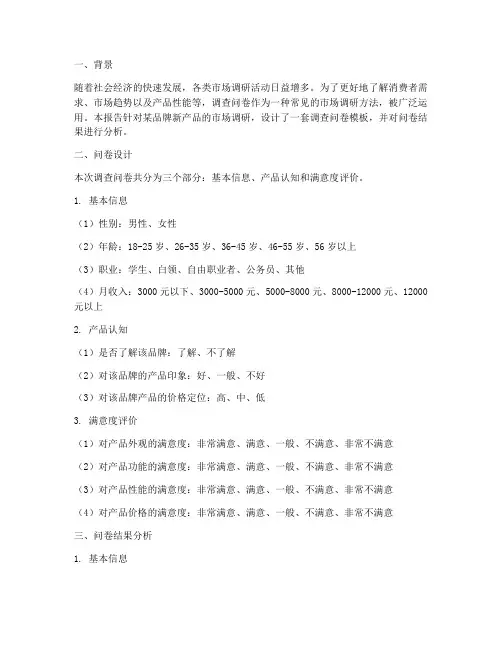 调查问卷模板报告