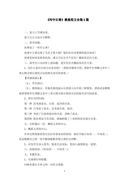 《河中石兽》教案范文合集5篇范文精选