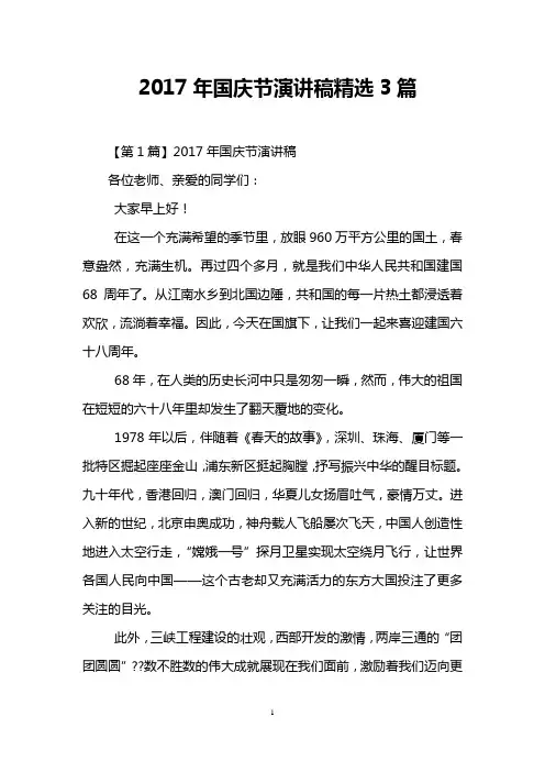 2017年国庆节演讲稿精选3篇