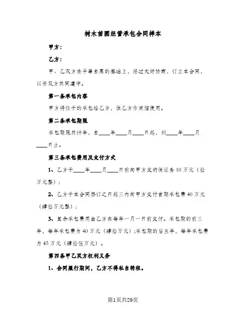 树木苗圃经营承包合同样本(8篇)