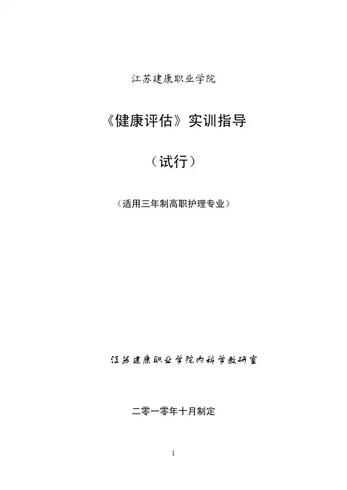 《健康评估》实训指导(试行)