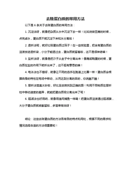 去除蛋白质的常用方法