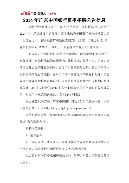 2014年广东中国银行夏季招聘公告信息