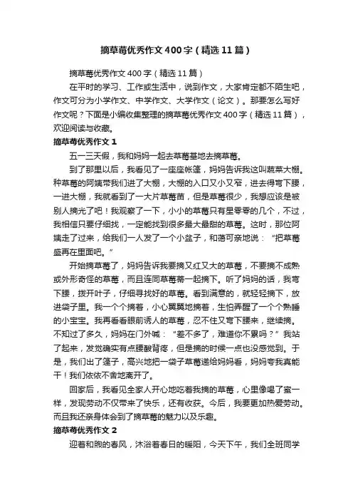 摘草莓优秀作文400字（精选11篇）