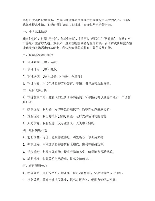 螃蟹养殖申请书
