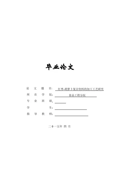 食品工程毕业论文-红枣-胡萝卜复合饮料的加工工艺研究