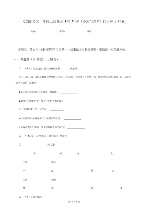 苏教版语文一年级上册课文4第12课《小河与青草》同步练习C卷