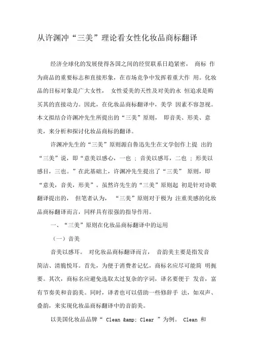 从许渊冲“三美”理论看女性化妆品商标翻译