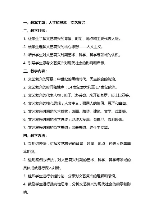 人性的复苏—文艺复兴(教案)