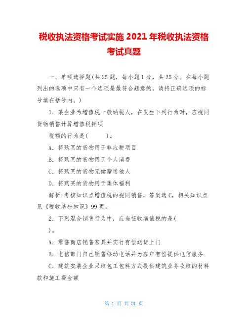 税收执法资格考试实施2021年税收执法资格考试真题