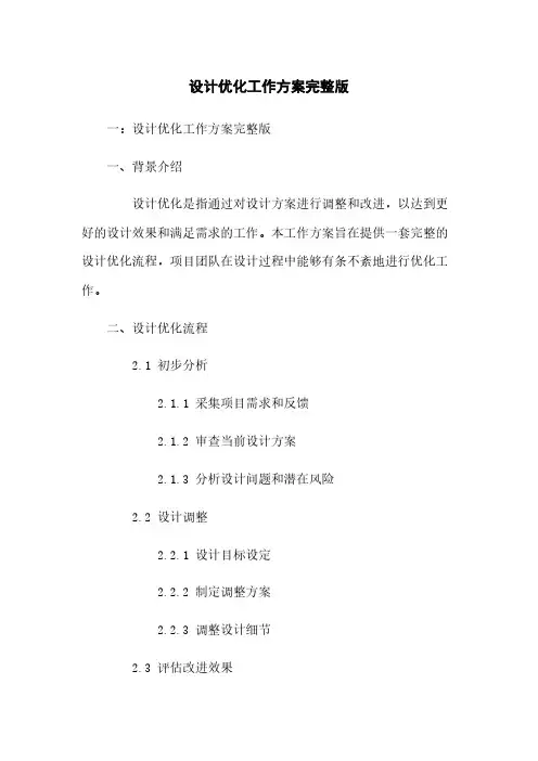 设计优化工作方案完整版