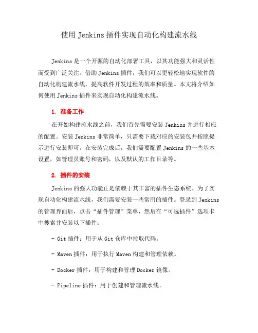 使用Jenkins插件实现自动化构建流水线(八)