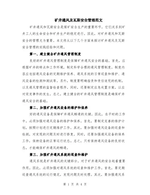 矿井通风及瓦斯安全管理范文（二篇）