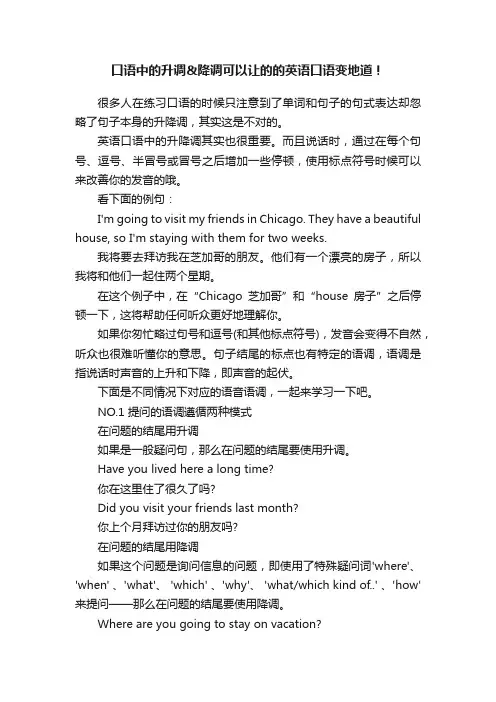 口语中的升调降调可以让的的英语口语变地道！