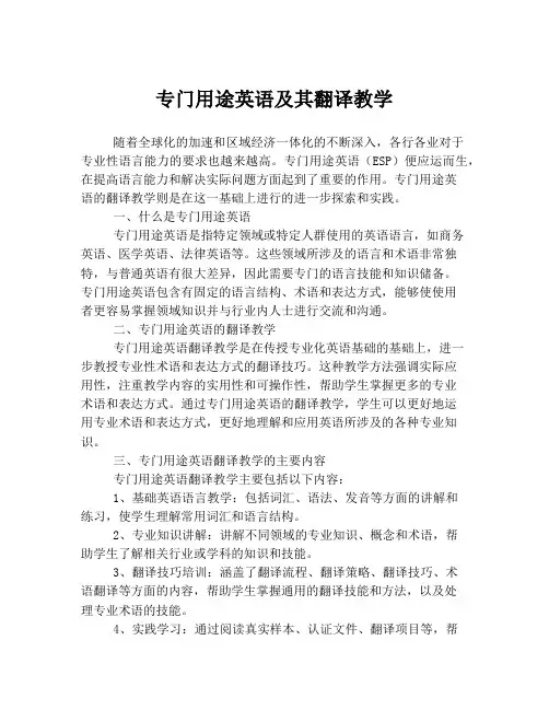 专门用途英语及其翻译教学