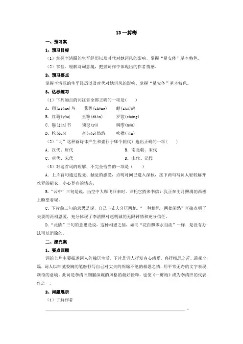 人教版中职语文基础模块上册 13 《一剪梅》导学案(含答案)