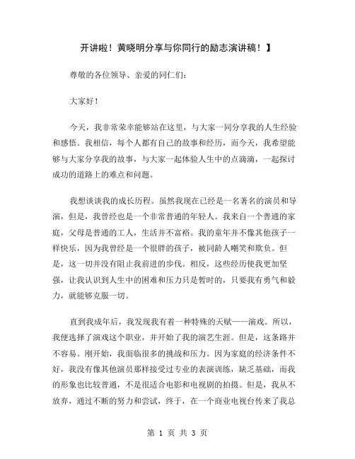 开讲啦!黄晓明分享与你同行的励志演讲稿!