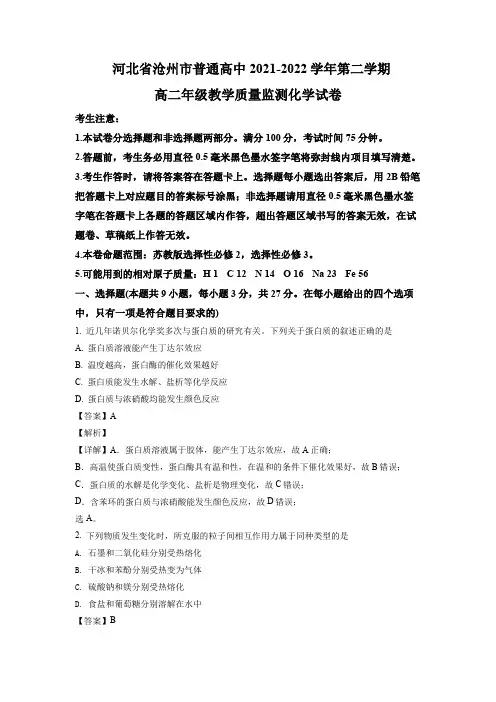 2021-2022学年河北省沧州市高二下学期期末考试化学试题(含解析)